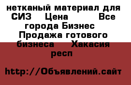 нетканый материал для СИЗ  › Цена ­ 100 - Все города Бизнес » Продажа готового бизнеса   . Хакасия респ.